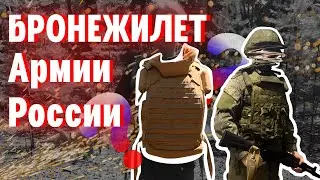 БРОНЕЖИЛЕТ АРМИИ РОССИИ 6Б45 ОБЗОР