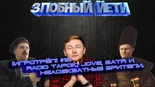 [Игротрёп] #12. Radio Tapok, Jove, Батя и неадекватные зрители.