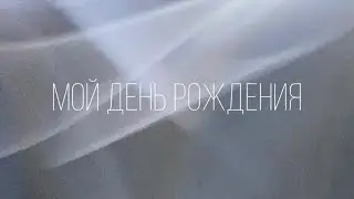 мне 15 / мой день рождения