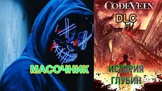 DLC к CODE VEIN прохождение без комментариев ИСТОРИЯ ГЛУБИН