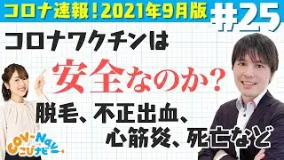【こびナビ公式】コロナワクチンの有害事象・副反応解説