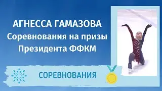 Агнесса Гамазова - 1 место (3 юн. разряд). Соревнования на призы президента ФФКМ 2021