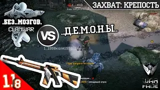 КВ .Без..Мозгов. VS ..Д.е.м.о.н.ы.. | M16A3 + Камуфляж Open Cup | ЗАХВАТ: КРЕПОСТЬ | Warface