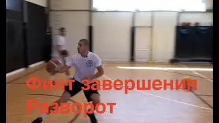 1 глава - Видео 30. Финт Завершения - Разворот.