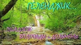 ГЕЛЕНДЖИК... ПШАДА... ВОДОПАДЫ... ДОЛЬМЕНЫ... ПАРК ИНЬ-ЯНЬ и ДИВНОМЕДЬЕ... май 2019...