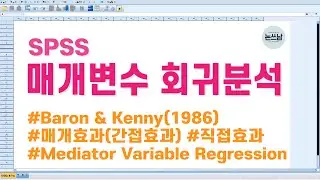 SPSS 매개변수 회귀분석 방법 / 매개효과(간접효과) 검증/ Baron&Kenny(바론과 케니) / Mediator variable Regression / 논문쓰는남자 / 논쓰남