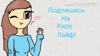 Арт для Киры Лайф