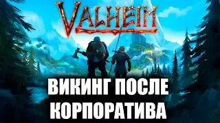 ВИКИНГ ПОСЛЕ КОРПОРАТИВА #1 || VALHEIM SURVIVAL #valheim