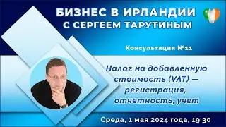 Анонс трансляции №11  на канале Бизнес в Ирландии с Сергеем Тарутиным