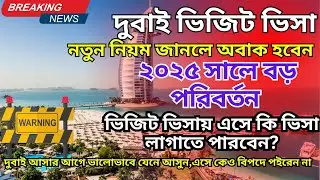 দুবাই ভিজিট ভিসা নতুন নিয়ম ২০২৫ | এখন ভিসা পাওয়া সহজ না! | UAE Visit Visa Update