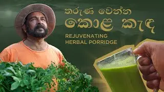තරුණ වෙන්න කොළ කැඳ | Rejuvenating Herbal Porridge