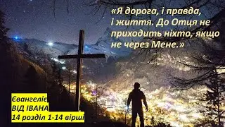 Іоанн 14:1-14.  Я дорога, і правда, і життя