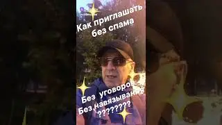 Работать в МЛМ без спама.
