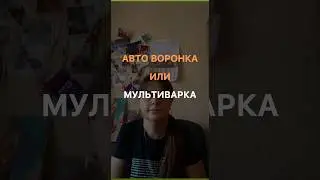 😁ПОХОЖЕ?😁#натальяшарова #сибирскоездоровье #автоворонка #мультиварка #бизнес