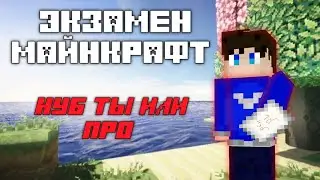 ⭐Майнкрафт тест!Нуб ты или про![10 вопросов про майнкрафт]✨