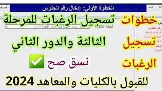 طريقة تسجيل الرغبات للثانوية العامة المرحلة الثالثة والدور الثاني 2024 |خطوات كتابة الرغبات صح ✅2024