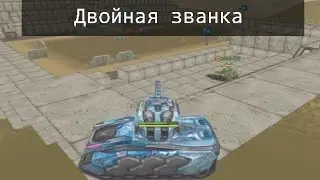 Двойная званка -^_^-