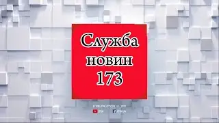 Служба новин 173. День соборності