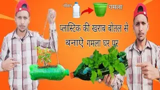 खराब प्लास्टिक की बोतल से गमले कैसे बनाएं //2023//AMAN EXPERIMENT
