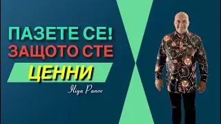 Пазете се, защото сте ценни!