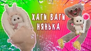 ХАГИ ВАГИ СТАЛ НЯНЬКОЙ ДЛЯ БЭБИ ЛИЛИ / ХАГИ ВАГИ И БАСИК #басик #хагиваги #котбасик