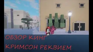 ОБЗОР КИНГ КРИМСОН РЕКВИЕМ в ,,Your Bizarre Adventure