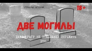 ДВЕ МОГИЛЫ - Страшные истории на ночь Ужасы Мистика