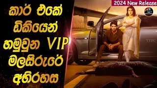 කර් එකේ ඩිකියෙන් හමුවන VIP මලසිරුරේ අභිරහස😱😱heart of cinema|film recap sinhala|MOVIE REVIEW SINHALA