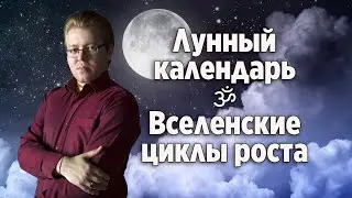 Лунный календарь. Вселенские циклы роста