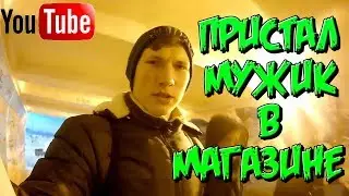 Влог: Выехал в город#Пристал мужик