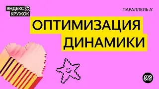 Занятие 6. Оптимизация динамики