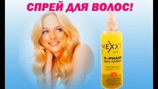 ТРЕХФАЗНЫЙ СПРЕЙ УХОД ДЛЯ ВОЛОС. Обзор Nexxt. Beauty Vlog (Бьюти Влог ).