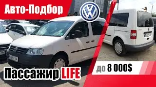 #Подбор UA Kiev. Подержанный автомобиль до 8000$. Volkswagen Caddy (3G).