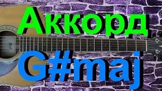 Аккорд G