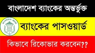 How To Recover Password Of  Bangladesh Bank In Bangla