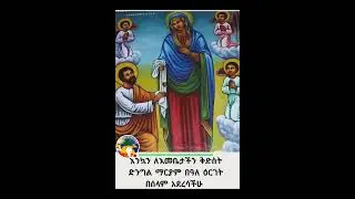 እንኳን ለእመቤታችን ቅድስት ድንግል ማርያም ፍልሰቷ ትንሳኤዋና እርገቷ በዓል በሰላም በጤና አደረሳችሁ።