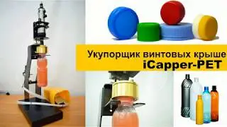 Укупорщик винтовой  iCapper-PET полуавтомат