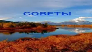 СОВЕТЫ.