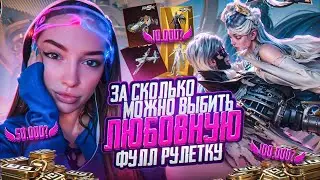ЗАБРАЛА ВСЮ ФУЛЛ РУЛЕТКУ С ДВУМЯ ЗОЛОТЫМИ КОСТЮМАМИ В PUBG MOBILE / РОЗЫГРЫШ 24.000UC
