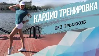 Кардио тренировка БЕЗ ПРЫЖКОВ И БЕГА.