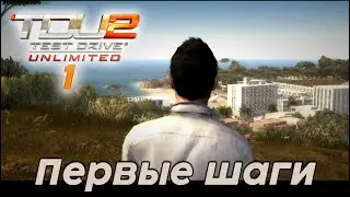 #Test Drive Unlimited 2 - Первые шаги 1 часть