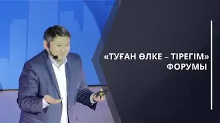 Орал қаласы «Туған өлке – тірегім» форумы - Саясат Нұрбек