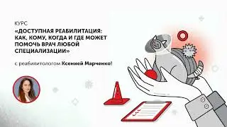 Онлайн-курс Доступная реабилитация