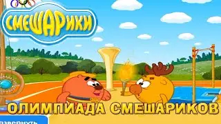 Смешарики. Олимпиада смешариков - Полная Версия прохождения игры