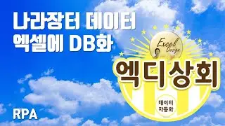 엑디상회 #7 / 나라장터 데이터 엑셀에 DB화 하기 / RPA