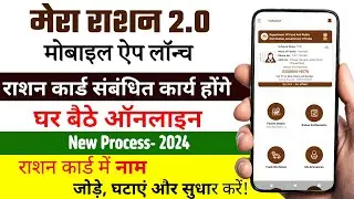 Mera Ration 2.0 App se Ration Card me Naam Kaise Jode | Mera Ration 2.0 App | Ration Card New Update
