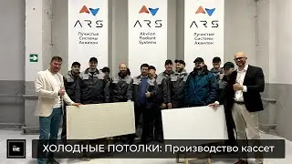 Производство кассет Холодных Потолков Akvilon