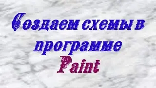 Как создавать схемы плетения в программе Paint.
