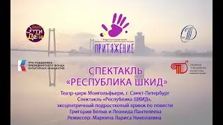 Спектакль «Республика ШКИД»