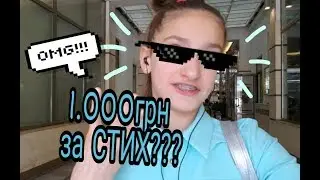 ВЫИГРАЛА 10.000ГРН !РАССКАЗАВ СТИХ ///Первая зарплата///FIRST EARN